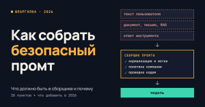 Как написать безопасный сборщик промта для LLM: руководство-шпаргалка