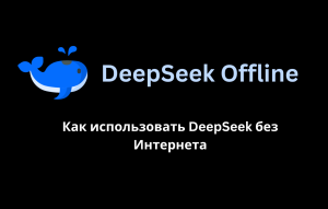 Дипсик не работает: Обходим ошибку Deepseek service is busy хитрым способом