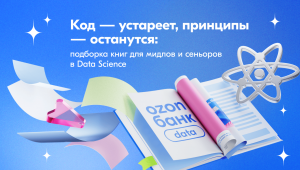 Код устареет, принципы — останутся: подборка книг для мидлов и сеньоров в Data Science