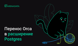 Перенос Orca в расширение Postgres: цели и детали реализации