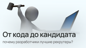 От кода до кандидата: почему разработчики – лучшие рекрутеры