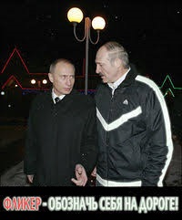 Последний фонарик устал или Спасет ли беларуса фликер