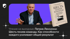 Чтение на выходные: «Причины, из-за которых люди ненавидят свою работу» Патрика Ленсиони