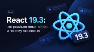 React 19.3: что реально поменялось и почему это важно