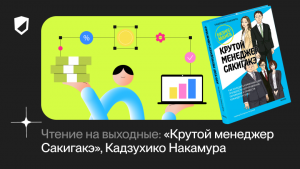 Чтение на выходные: «Крутой менеджер Сакигакэ» Кадзухико Накамура