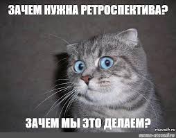 Как провести ретроспективу, которая реально работает