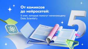 От комиксов до нейросетей: 5 книг, которые помогут начинающему Data Scientist'у