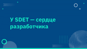 У SDET — сердце разработчика
