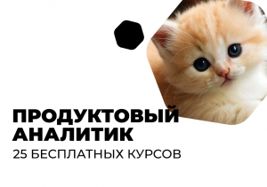 25 бесплатных курсов для начинающих аналитиков