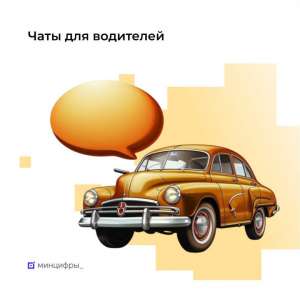 На «Госуслугах» появились анонимные водительские чаты