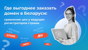 Где выгоднее зарегистрировать домен в Беларуси: сравнение цен у ведущих регистраторов