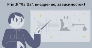 Printf("%s %s", внедрение, зависимостей)
