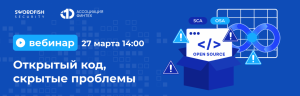 Вебинар о процессах и инструментах безопасного применения Open Source: «Открытый код, скрытые проблемы»