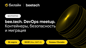 26 марта — DevOps митап от билайна: Казань + онлайн