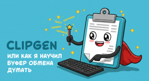 Как я научил буфер обмена думать