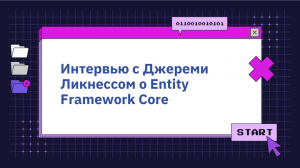 Интервью с Джереми Ликнессом о Entity Framework Core