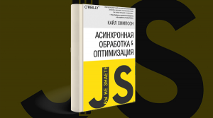 Как работать с потоками в JavaScript: оптимизация асинхронных запросов
