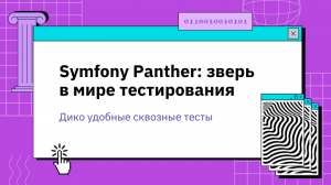 Symfony Panther: зверь в мире тестирования
