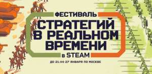 В Steam проходит тематический фестиваль, посвящённый стратегиям в реальном времени