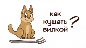 Как кушать вилкой