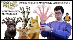 Фрактальное самоподобие Вселенной и бесконечная вложенность материи – правда или миф?