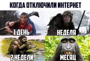 Сегодня — день без интернета. Вы серьёзно?
