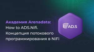 Академия Arenadata: How to ADS.NiFi. Концепция потокового программирования в NiFi
