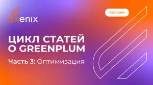 Цикл статей о Greenplum. Часть 3. Оптимизация
