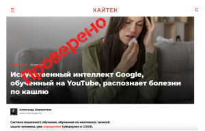 [Фактчек] Искусственный интеллект Google использует человеческий кашель для диагностики заболеваний
