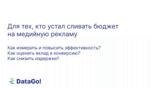 Трекинг медийной рекламы: как повысить эффективность медийных размещений и не тратить бюджет впустую
