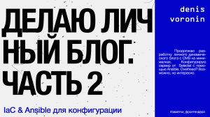 Заводить ли личный блог или сайт? Часть II. Конифгурация сервера с помощью Ansible