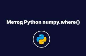 Метод Python numpy.where(): синтаксис и как использовать
