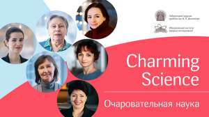 Прийти в фундаментальную науку и остаться. Почему женщины идут или не идут в науку?