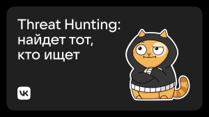 Обычная практика Threat Hunting и причем тут пирамида боли
