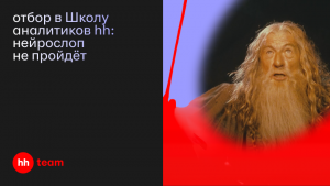 Нейрослоп не пройдёт: отбор в первую Школу аналитиков hh