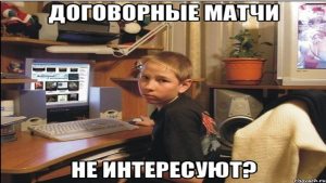 Развод на договорных матчах: Разоблачение схемы