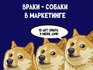 Как и зачем маркетологи врут на собеседовании