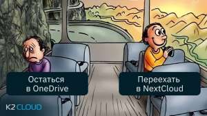 Переезжаем с OneDrive на NextCloud: можно ли сделать полноценную замену облачному диску на базе открытого ПО