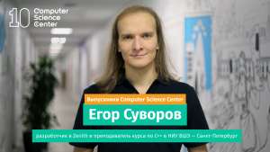 Олимпиады, стажировки и преподавание. Интервью с Егором Суворовым