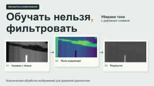 Обучать нельзя фильтровать: убираем тени с дороги без нейросетей