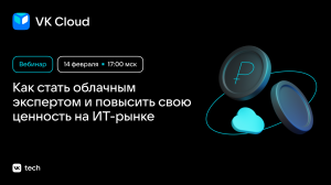 Вебинар «Как стать облачным экспертом и повысить свою ценность на ИТ-рынке»