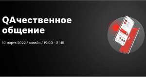 10 марта —QAчественное общение-5