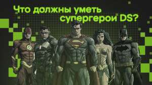 Что должны уметь супергерои DS