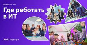 Где работать в ИТ в 2021: IBS