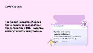 Оцените своё знание навыков «Анализ требований» и «Управление требованиями к ПО»