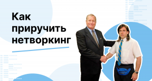 Как приручить нетворкинг