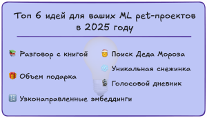 Топ 6 идей для ваших ML pet-проектов в 2025 году