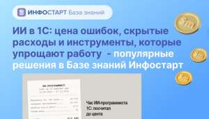 ИИ в 1С: цена ошибок, скрытые расходы и инструменты, которые упрощают работу