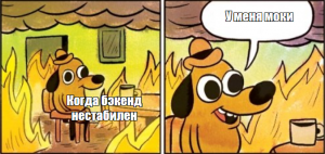 Гибкость и контроль над данными: применение моков в разработке