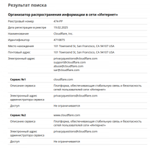 Роскомнадзор принудительно включил компанию Cloudflare в реестр организаторов распространения информации (ОРИ)